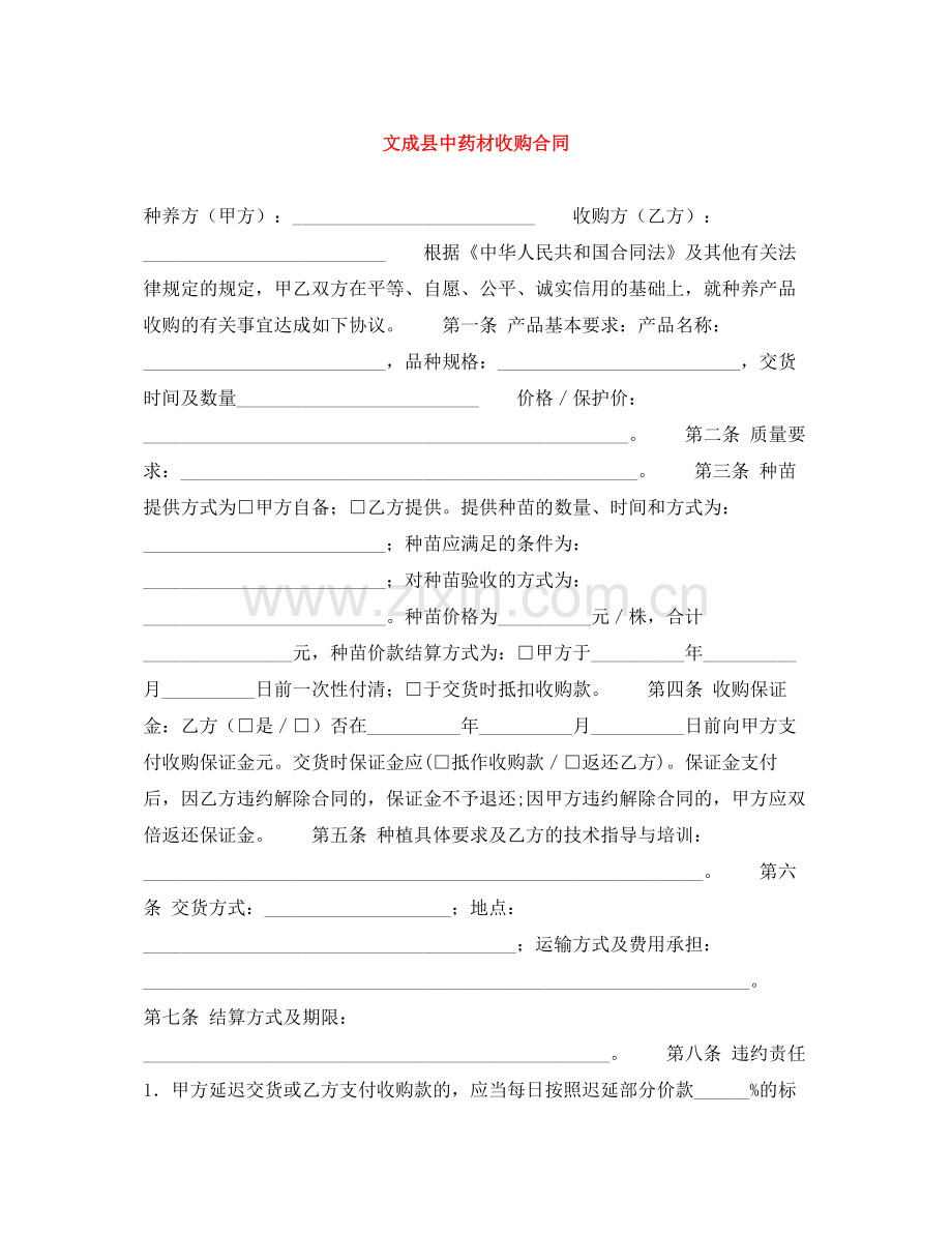 文成县中药材收购合同.docx_第1页