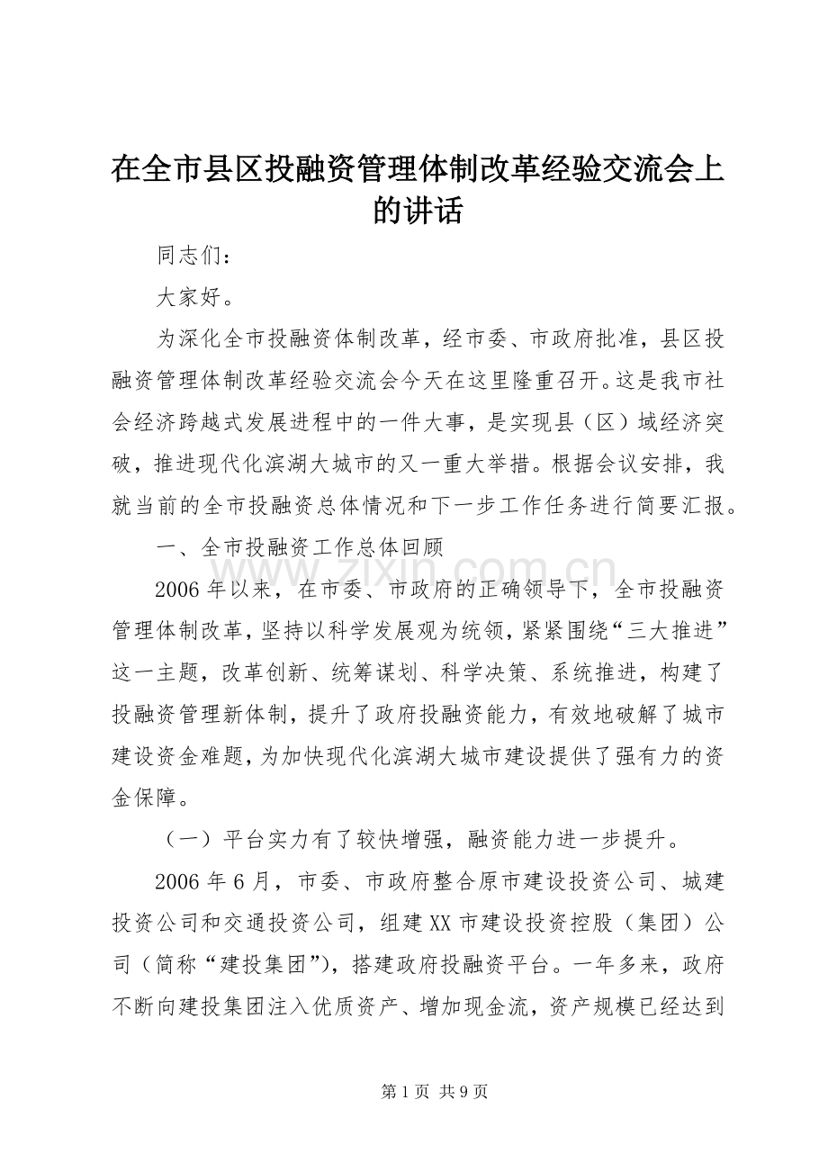 在全市县区投融资管理体制改革经验交流会上的讲话.docx_第1页