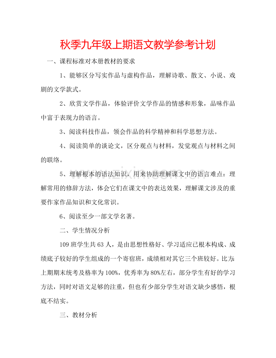 秋季九年级上期语文教学参考计划.doc_第1页