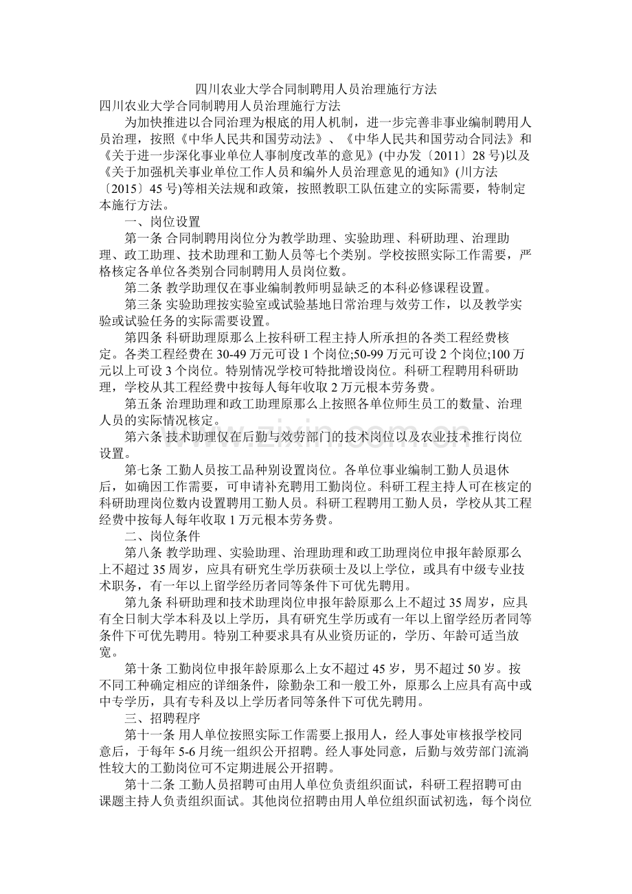 四川农业大学合同制聘用员管理实施办法.docx_第1页