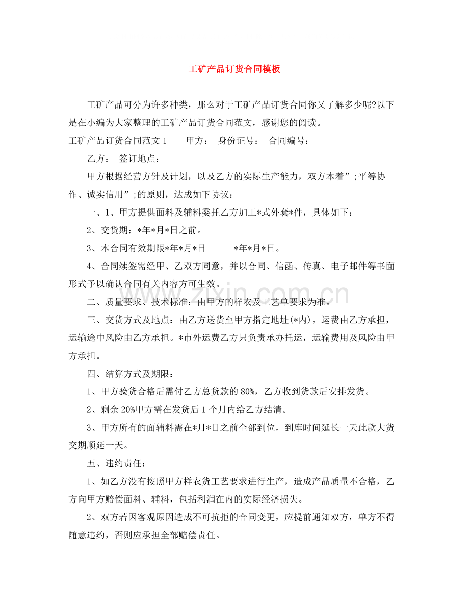工矿产品订货合同模板.docx_第1页
