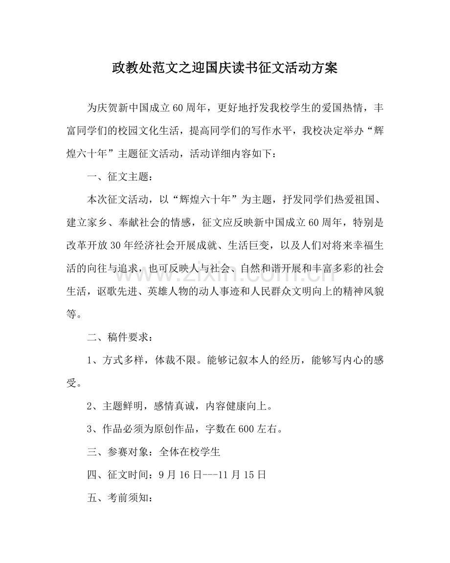 政教处范文迎国庆读书征文活动方案.doc_第1页