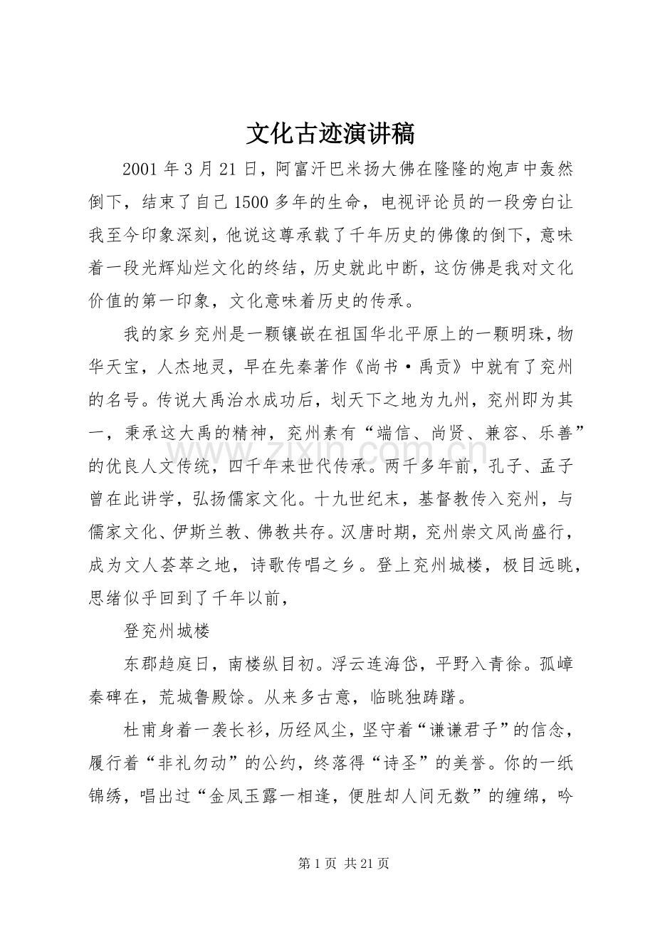 文化古迹演讲稿.docx_第1页
