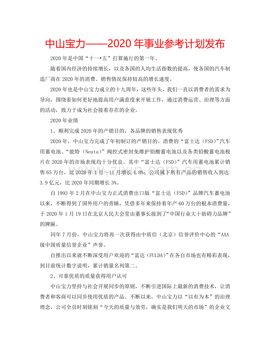 中山宝力——2024年事业参考计划发布.doc_第1页