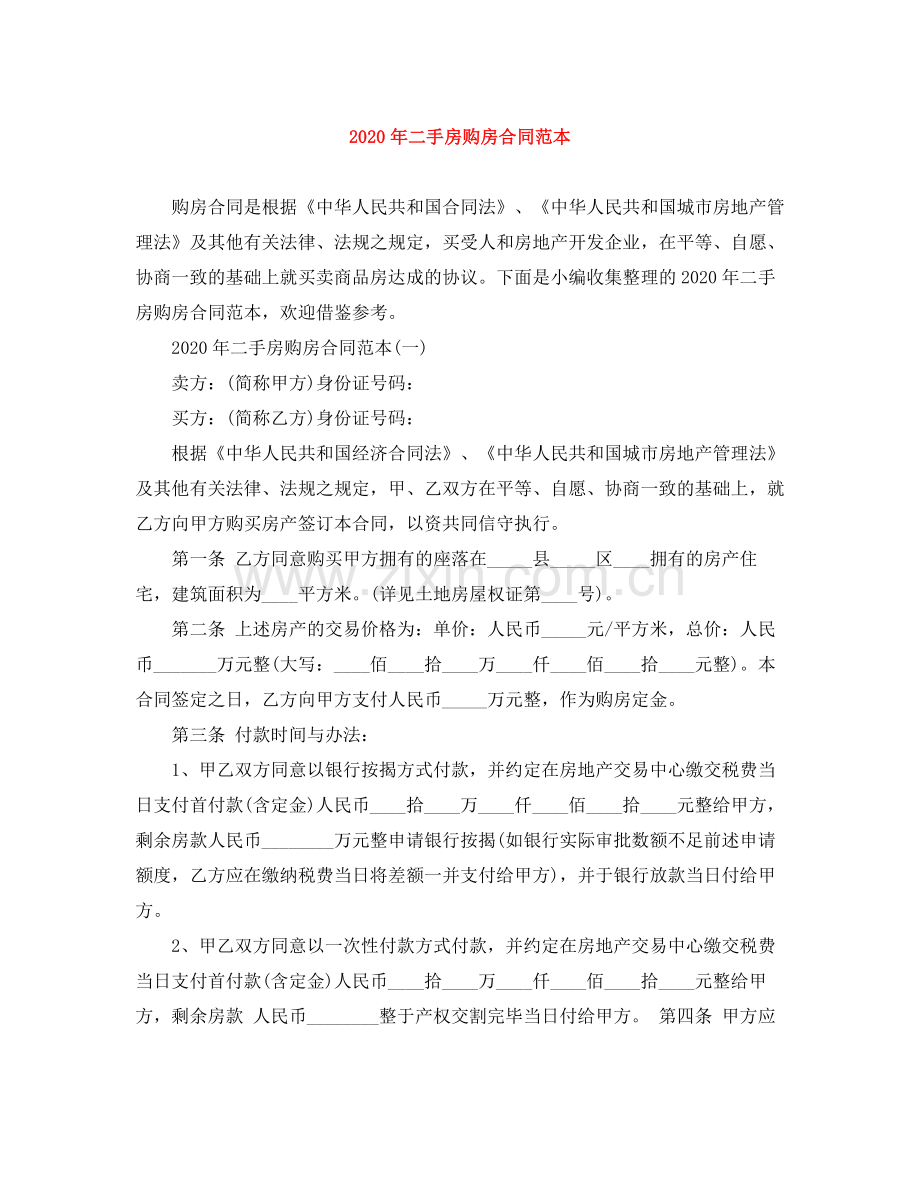 年二手房购房合同范本.docx_第1页