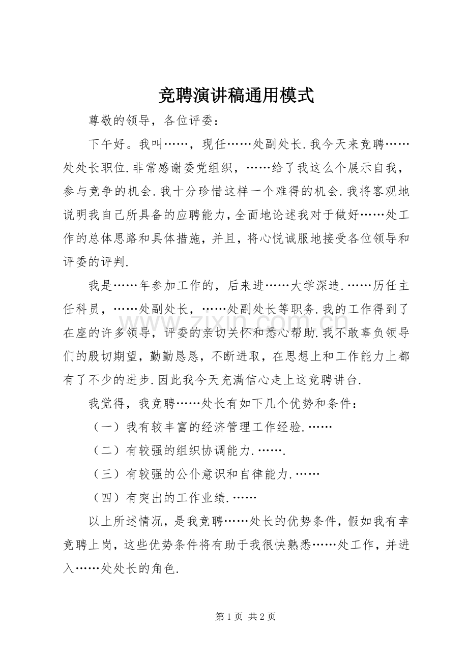 竞聘演讲稿范文通用模式.docx_第1页