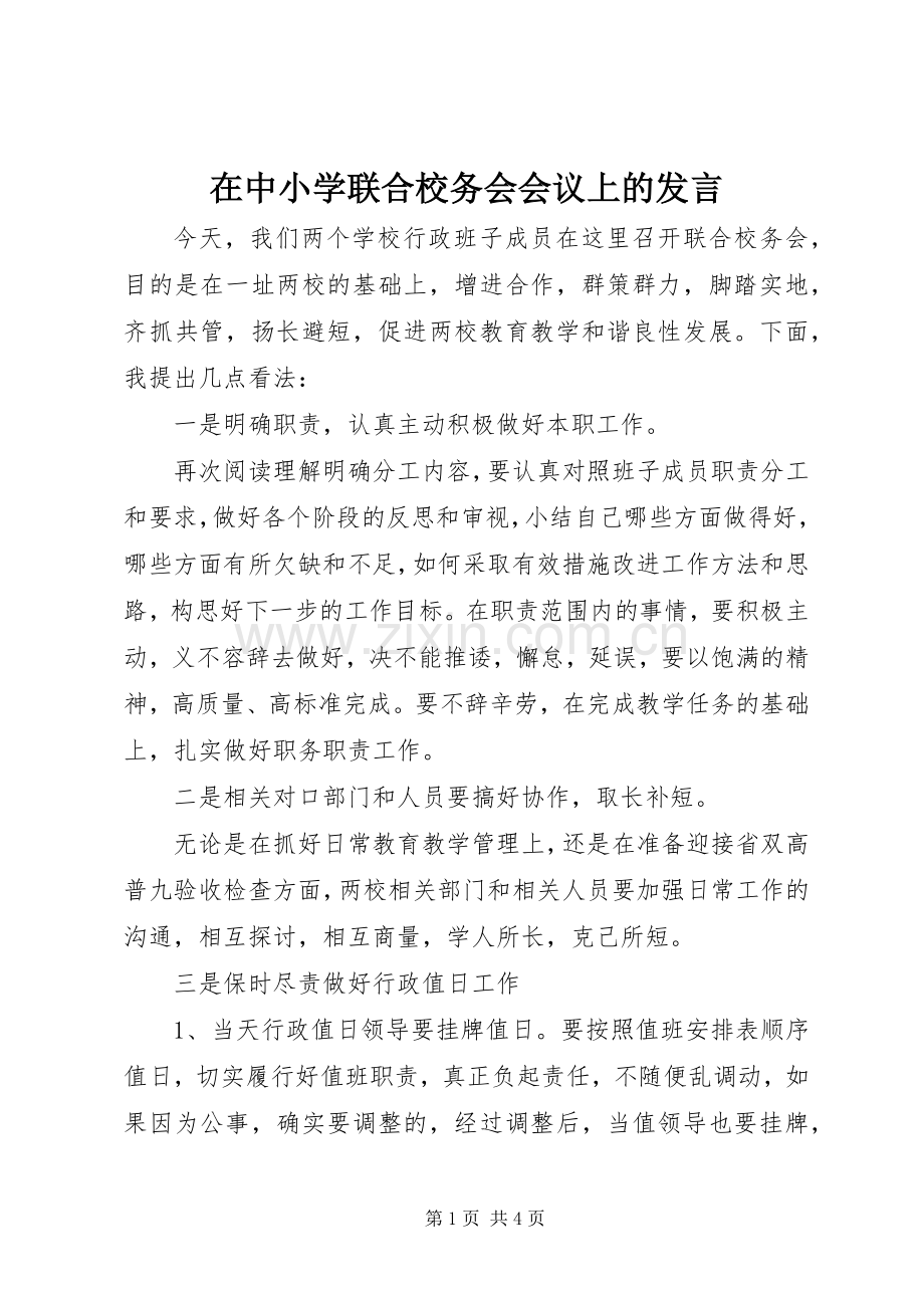 在中小学联合校务会会议上的发言稿.docx_第1页