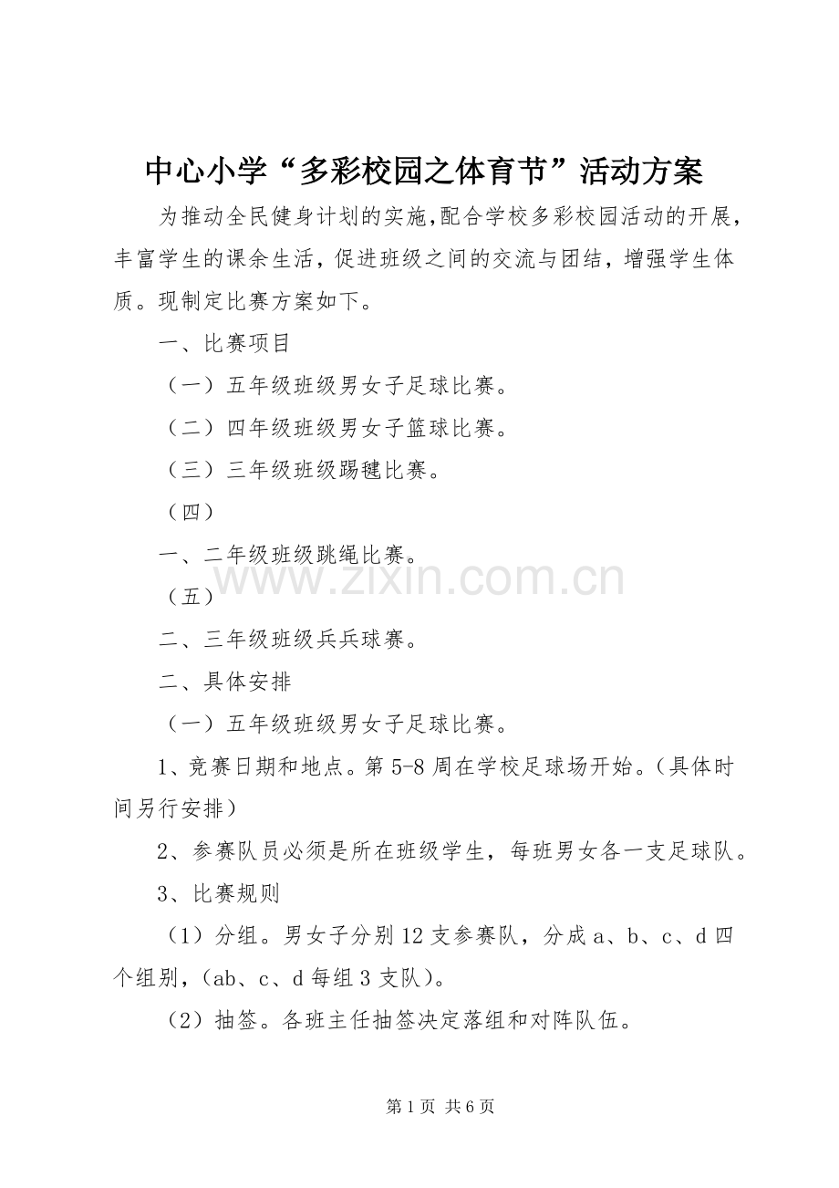 中心小学“多彩校园之体育节”活动实施方案 .docx_第1页