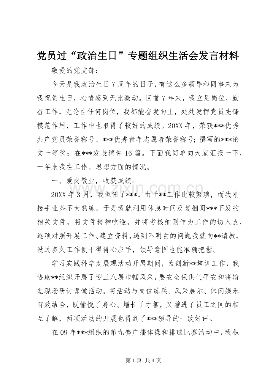 党员过“政治生日”专题组织生活会发言材料致辞.docx_第1页