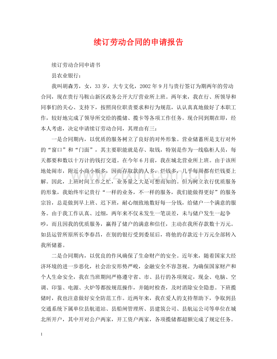 续订劳动合同的申请报告.docx_第1页