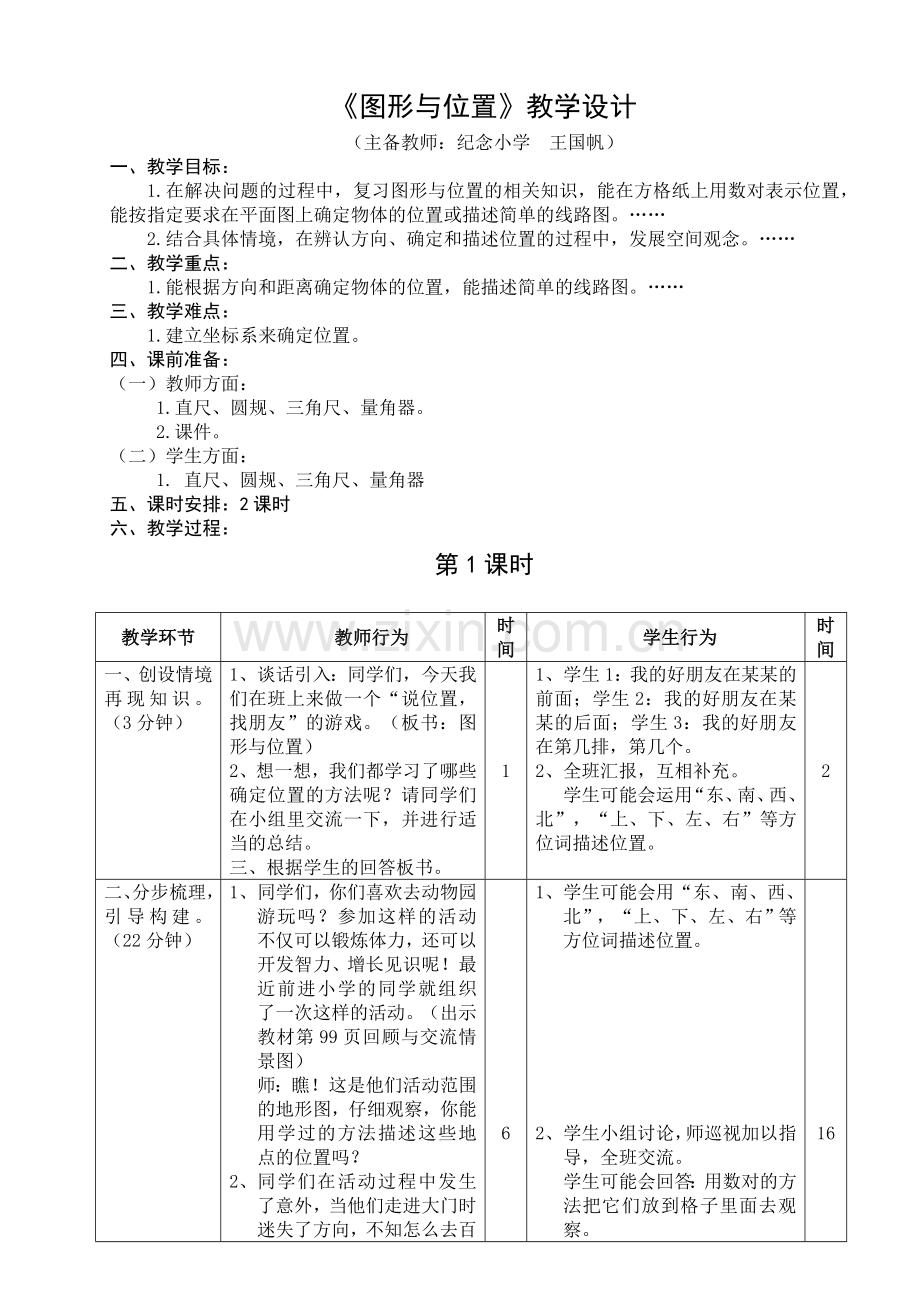 图形与位置教案.doc_第1页