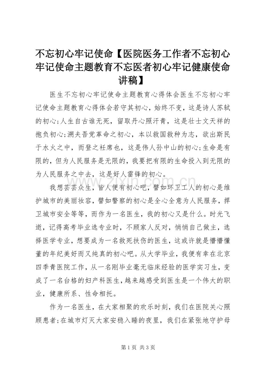 不忘初心牢记使命【医院医务工作者不忘初心牢记使命主题教育不忘医者初心牢记健康使命演讲稿】.docx_第1页