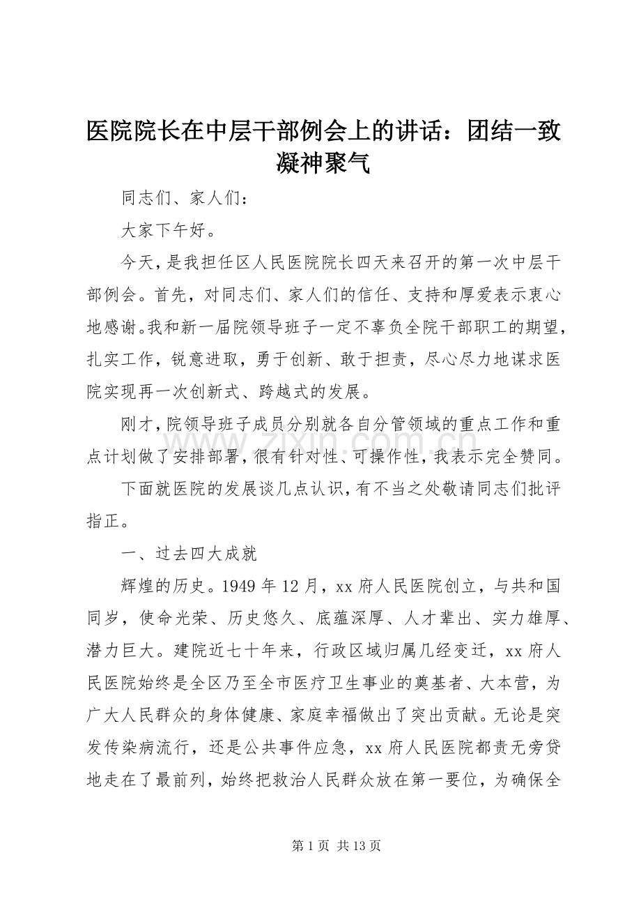 医院院长在中层干部例会上的讲话：团结一致凝神聚气.docx_第1页