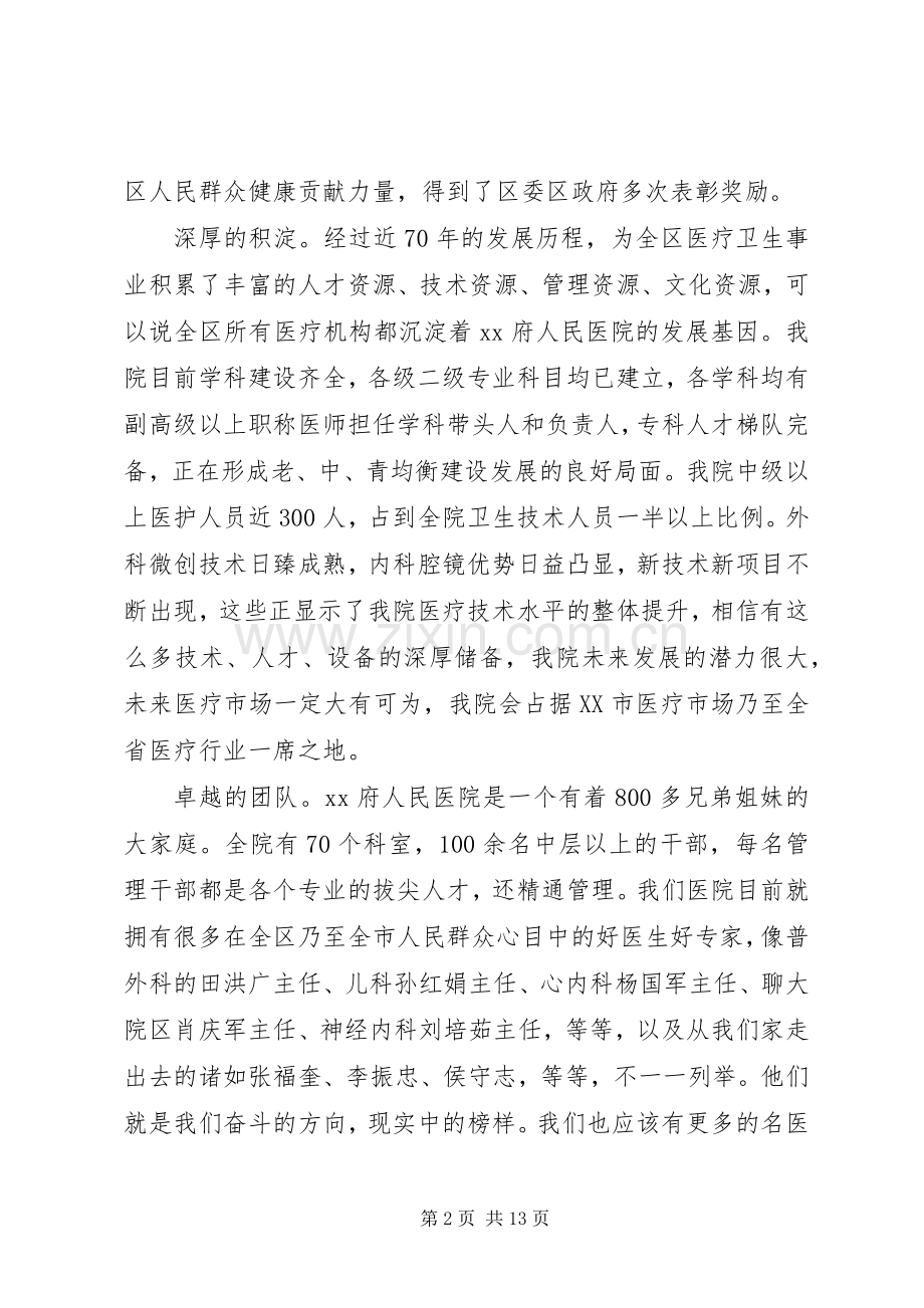 医院院长在中层干部例会上的讲话：团结一致凝神聚气.docx_第2页