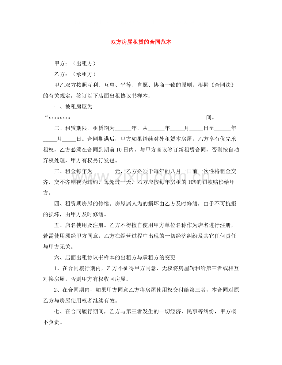 双方房屋租赁的合同范本.docx_第1页