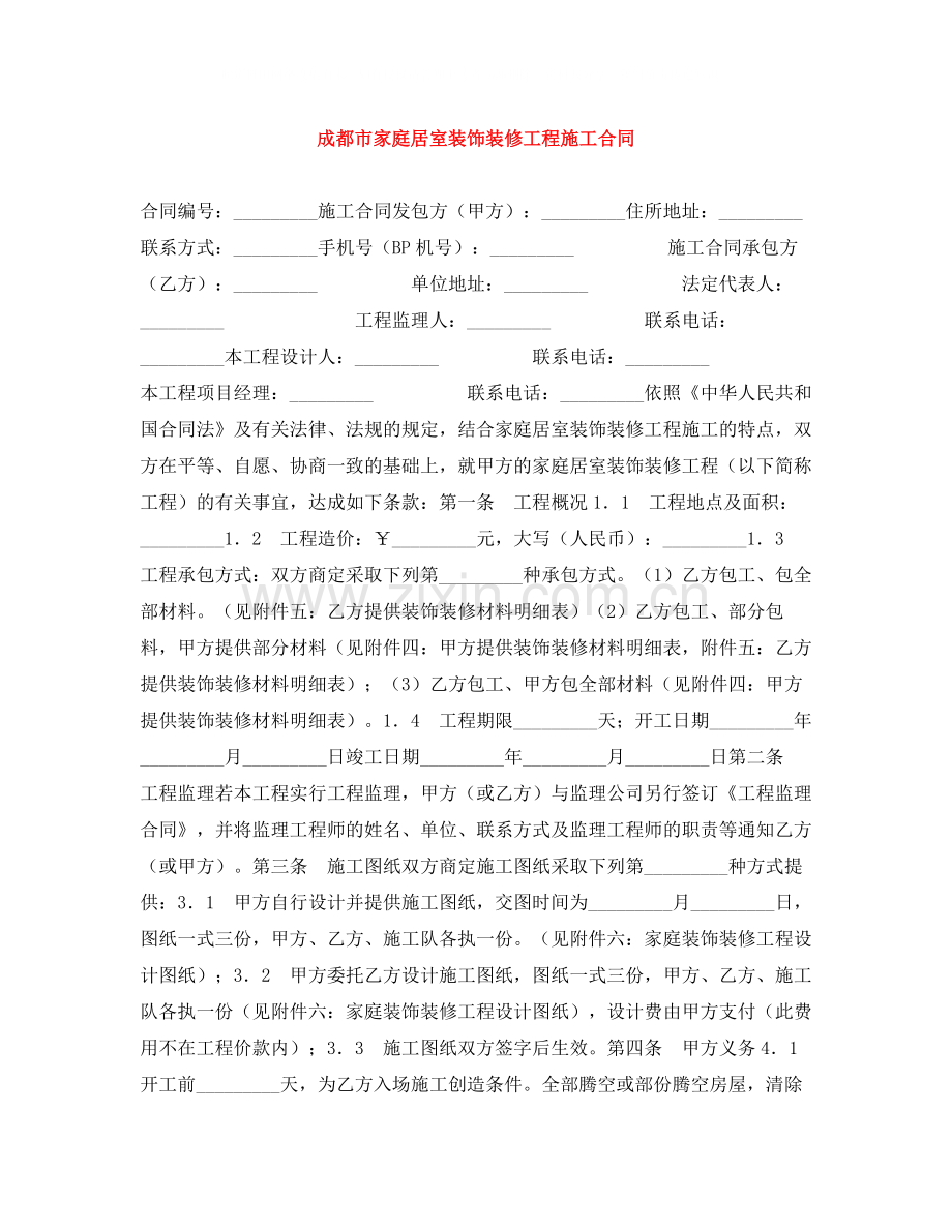 成都市家庭居室装饰装修工程施工合同.docx_第1页