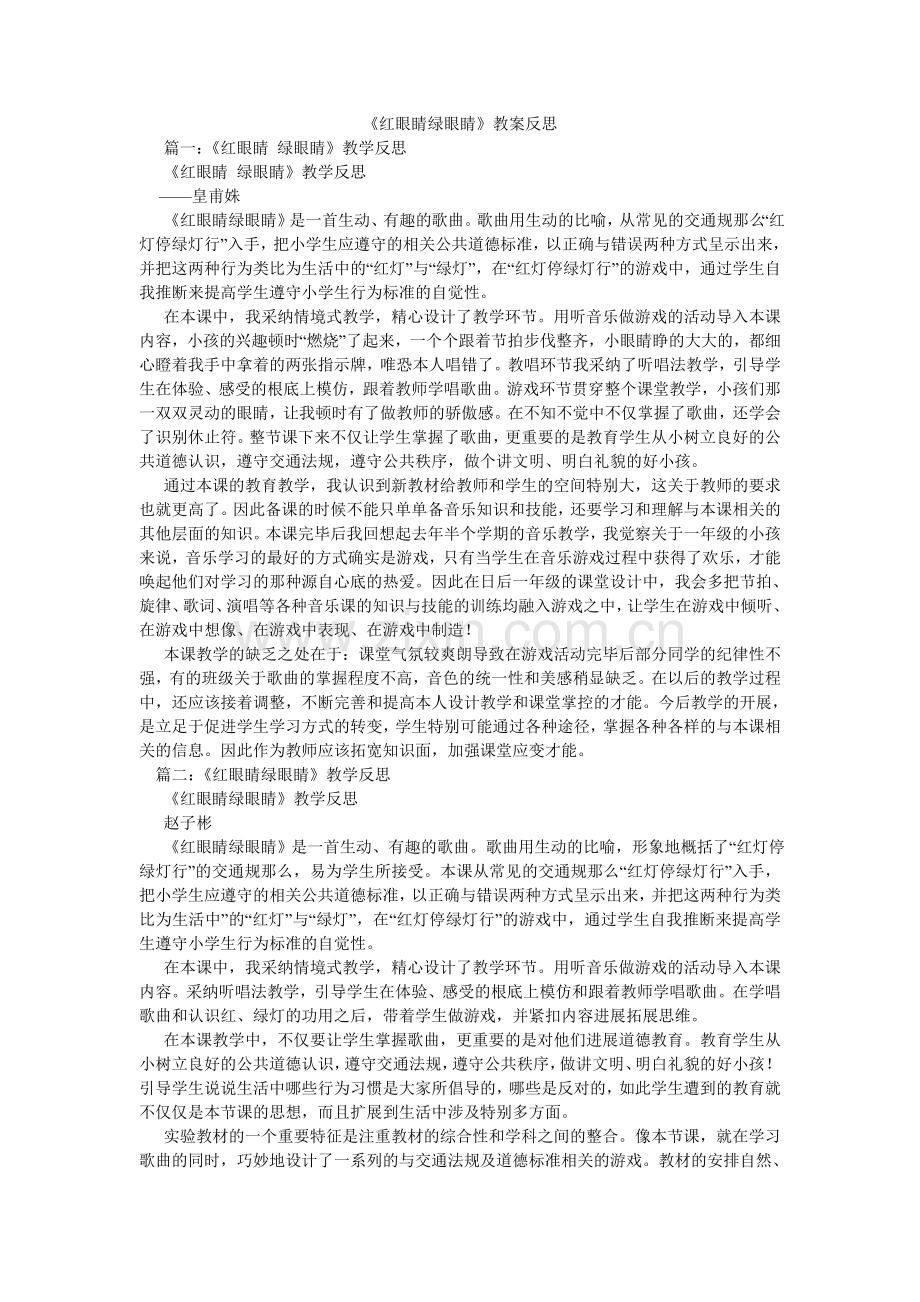 红眼睛ۥ绿眼睛教案反思.doc_第1页