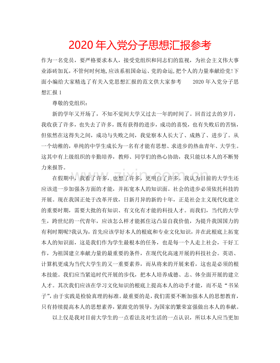 2024年入党分子思想汇报参考.doc_第1页