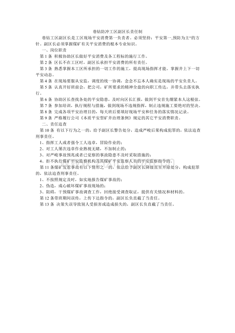 巷钻防冲工区副区长责任制.doc_第1页