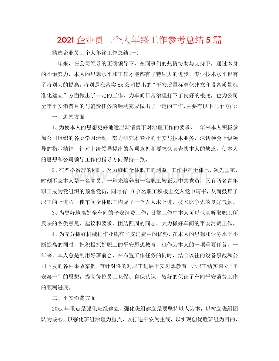 2024企业员工个人年终工作参考总结5篇.doc_第1页