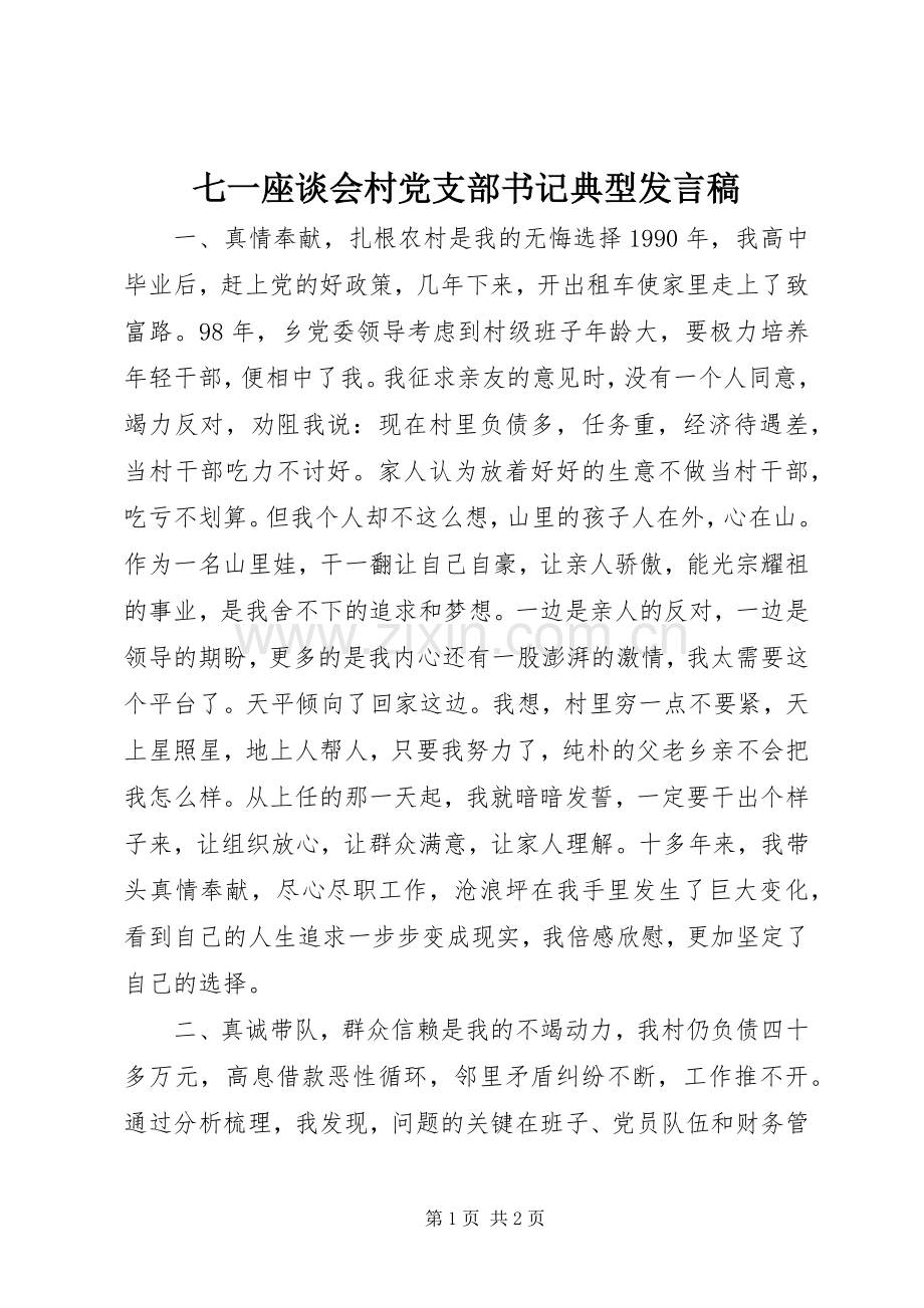 七一座谈会村党支部书记典型发言_1.docx_第1页