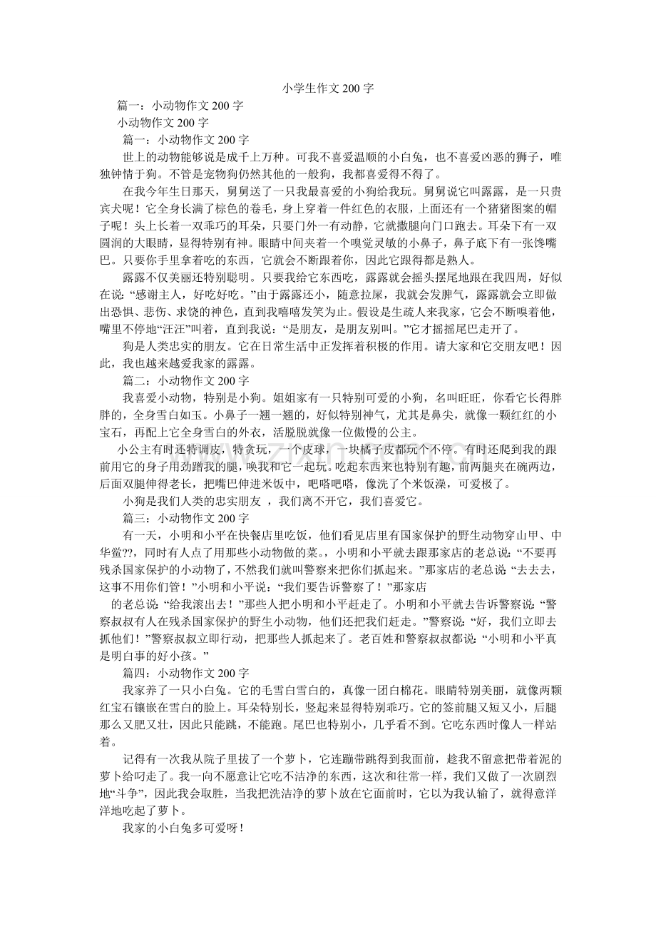 小学生作文200字.doc_第1页