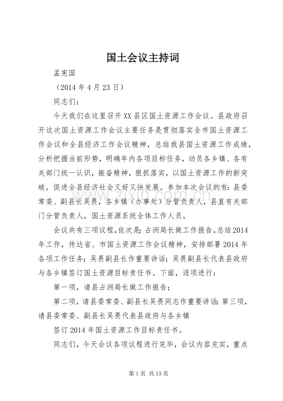 国土会议主持稿.docx_第1页