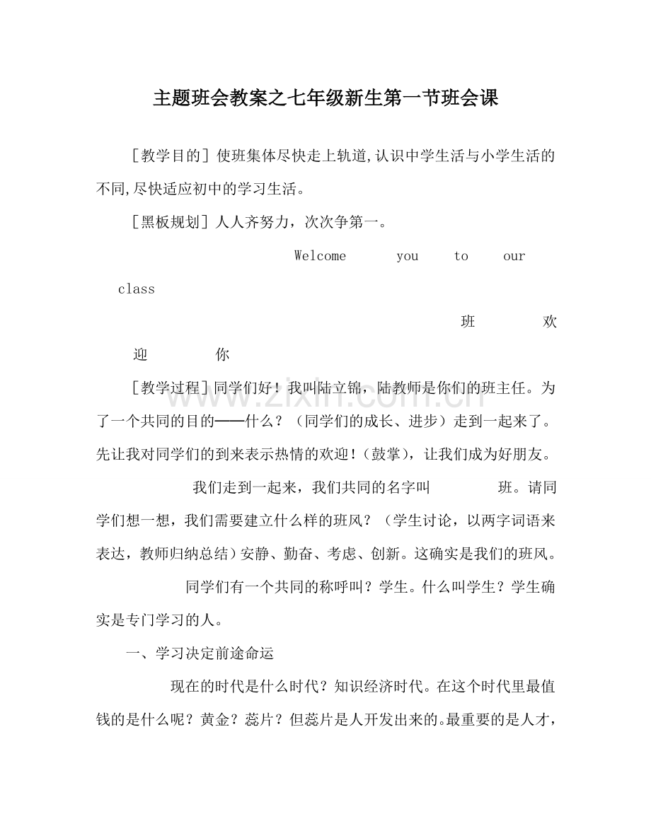 主题班会教案七年级新生第一节班会课.doc_第1页