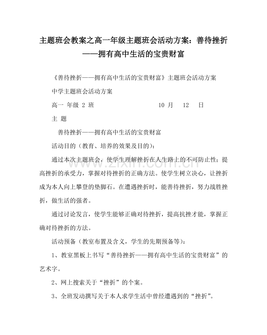 主题班会教案高一年级主题班会活动方案：善待挫折——拥有高中生活的宝贵财富.doc_第1页