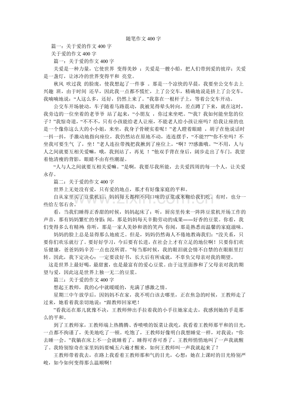 随笔作ۥ文400字.doc_第1页