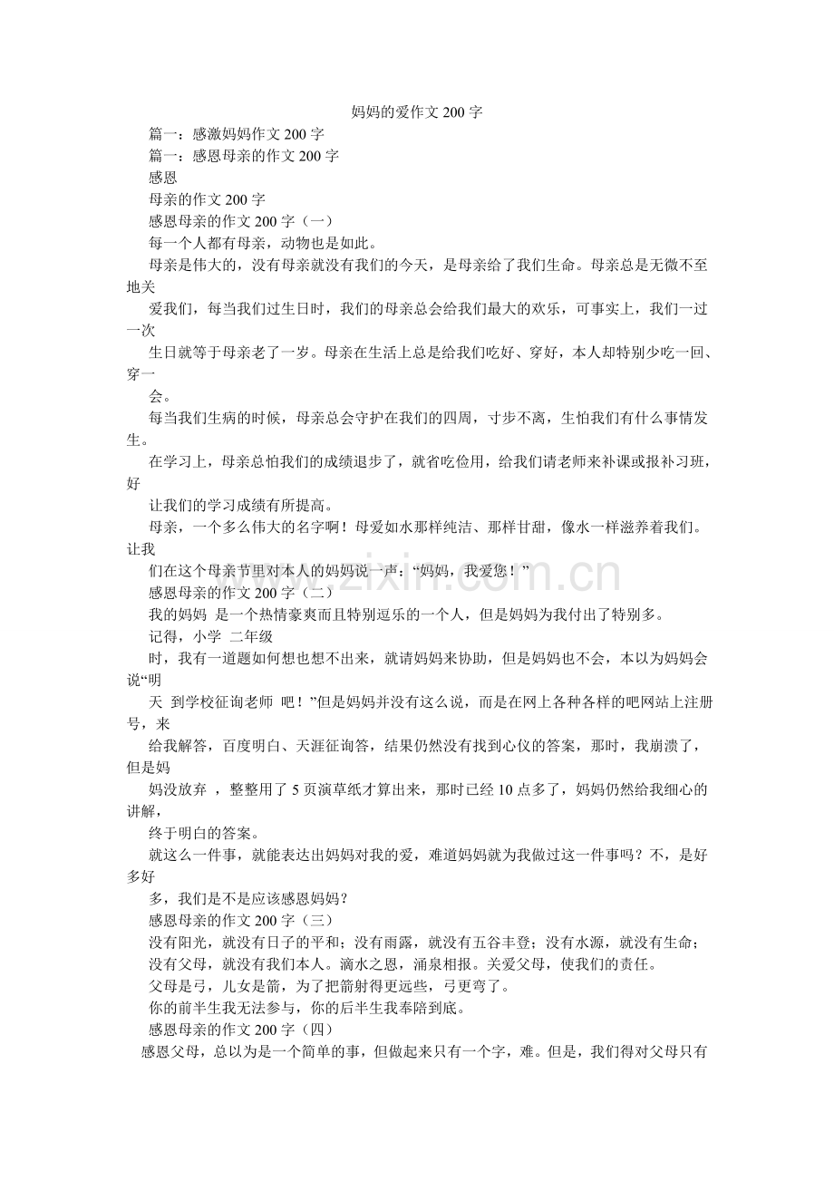 妈妈的爱作文200字.doc_第1页