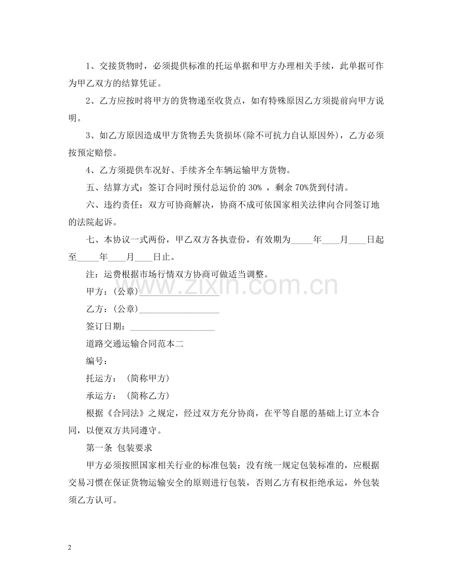 道路交通运输合同范本3篇.docx_第2页