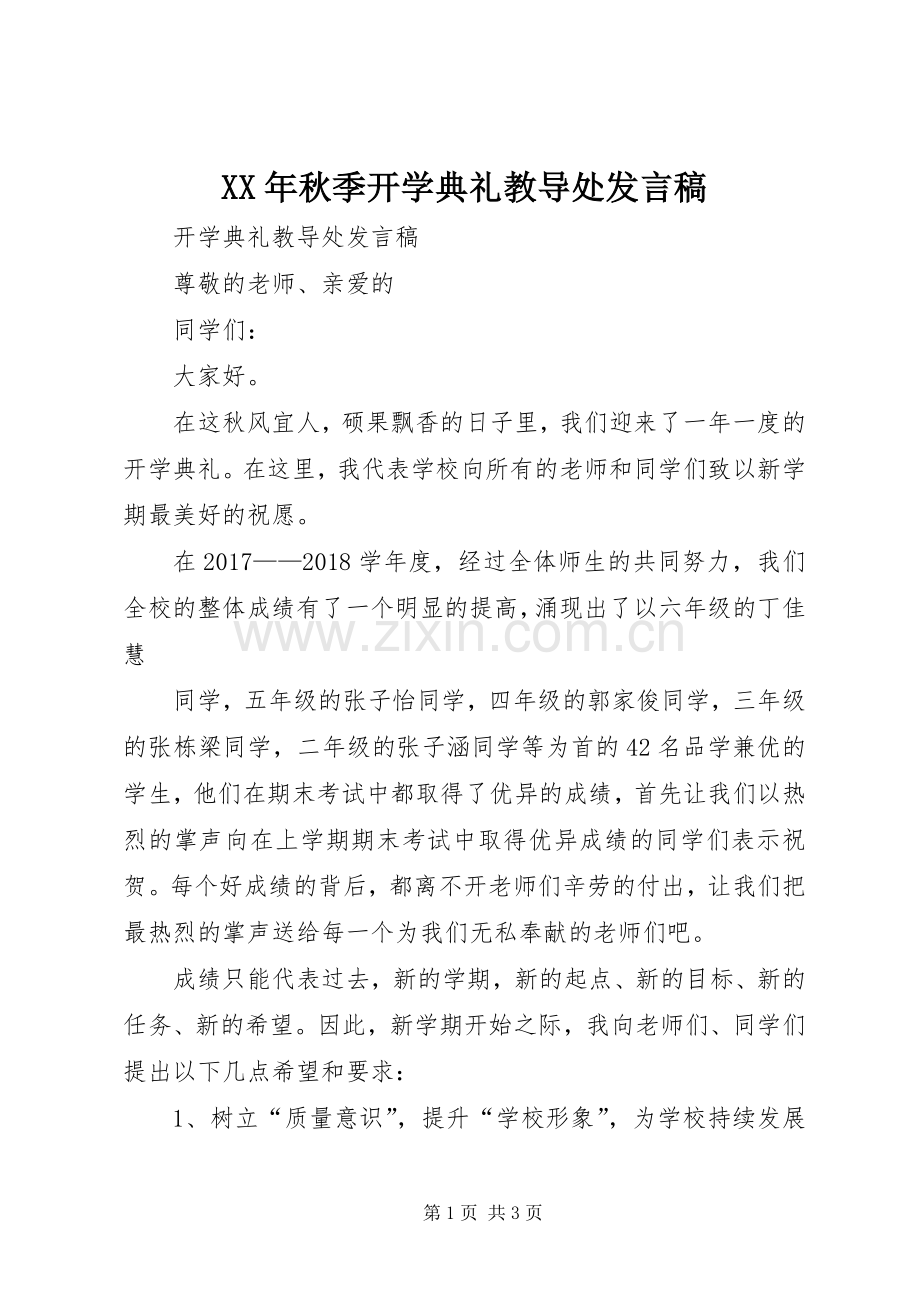 XX年秋季开学典礼教导处发言.docx_第1页