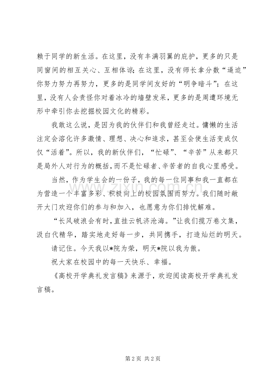 高校开学典礼发言稿范文.docx_第2页