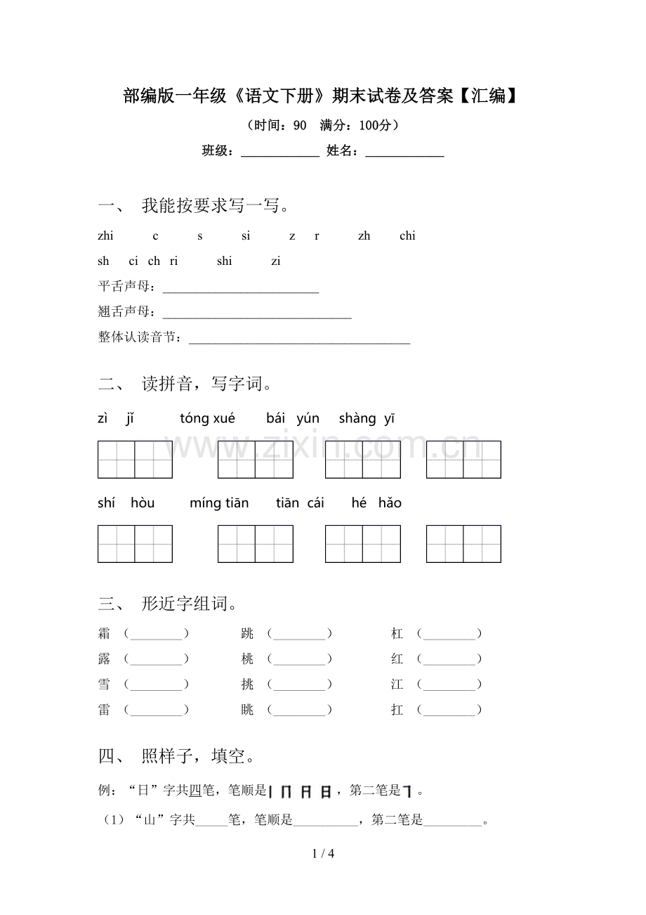 部编版一年级《语文下册》期末试卷及答案【汇编】.doc_第1页