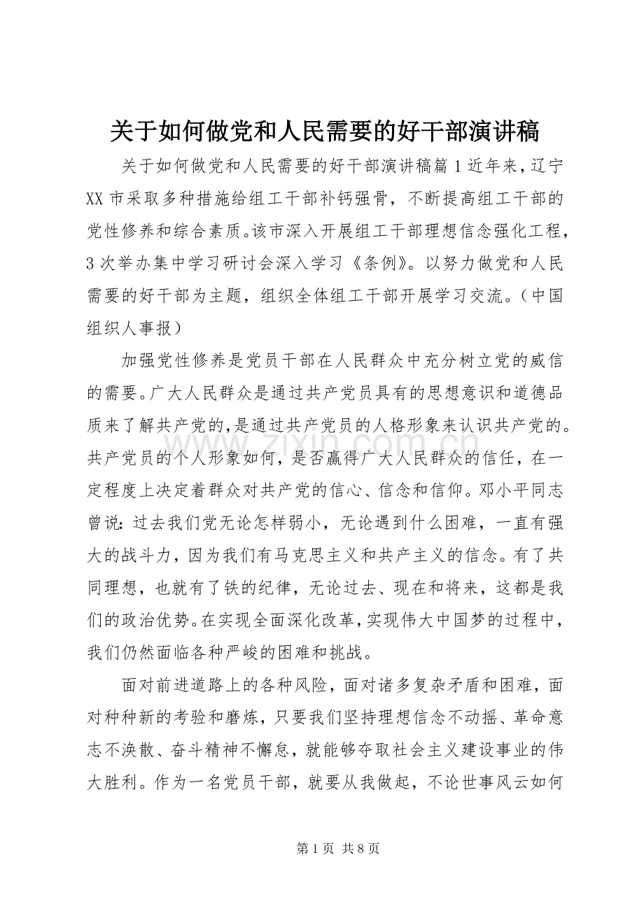 关于如何做党和人民需要的好干部演讲稿.docx_第1页