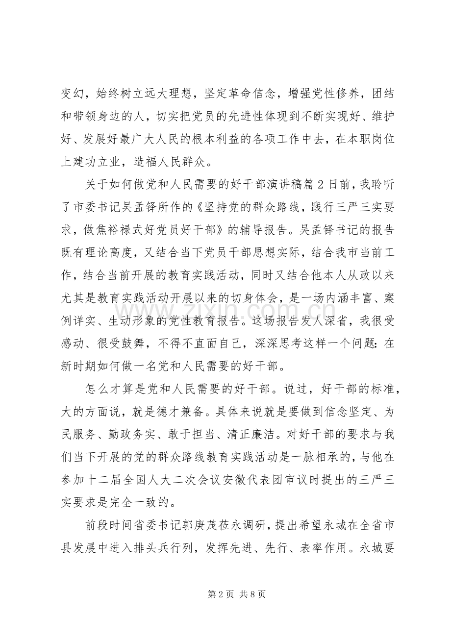 关于如何做党和人民需要的好干部演讲稿.docx_第2页