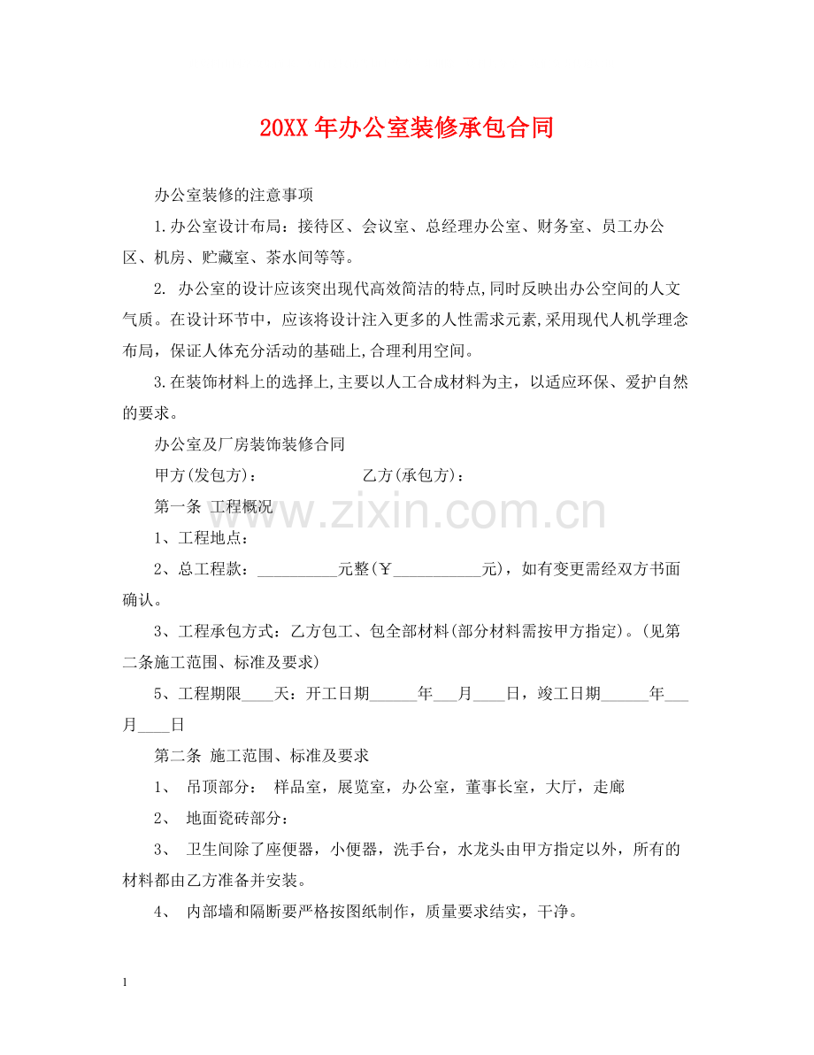 办公室装修承包合同.docx_第1页