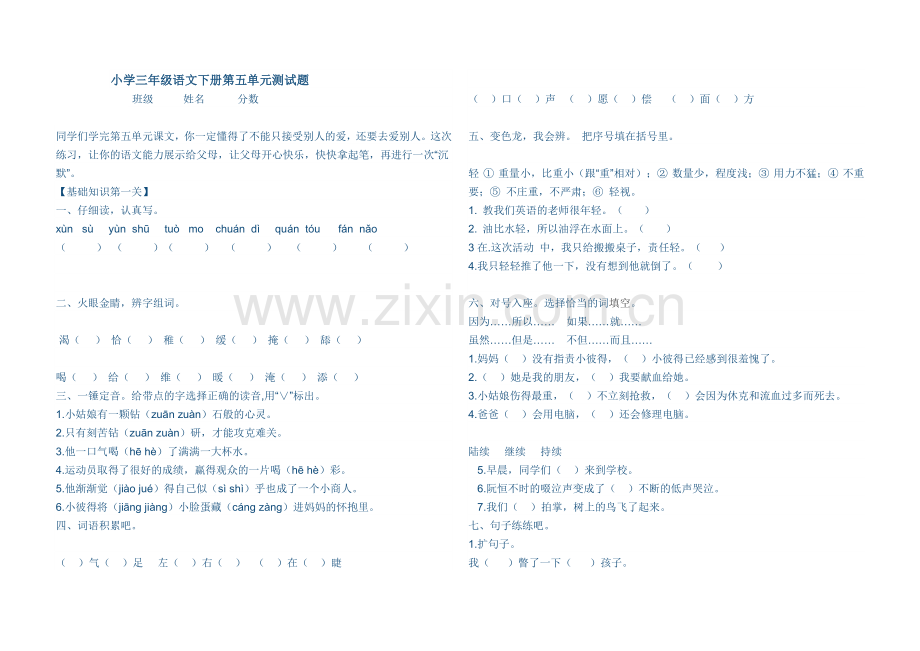 三年级语文五单元试卷.doc_第1页