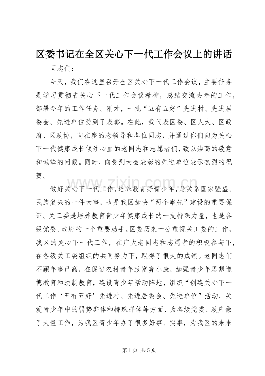 区委书记在全区关心下一代工作会议上的讲话.docx_第1页