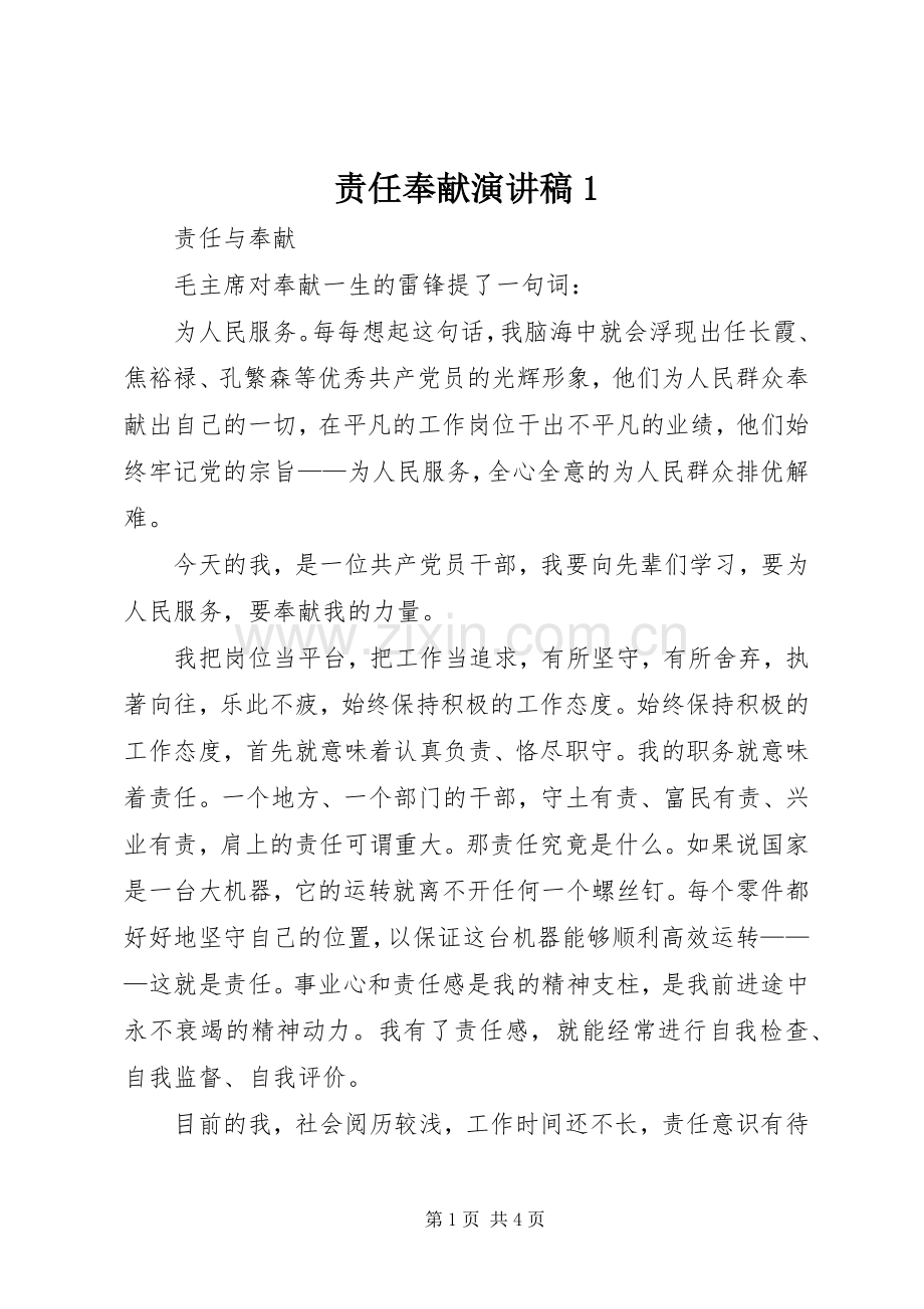 责任奉献演讲稿范文1.docx_第1页