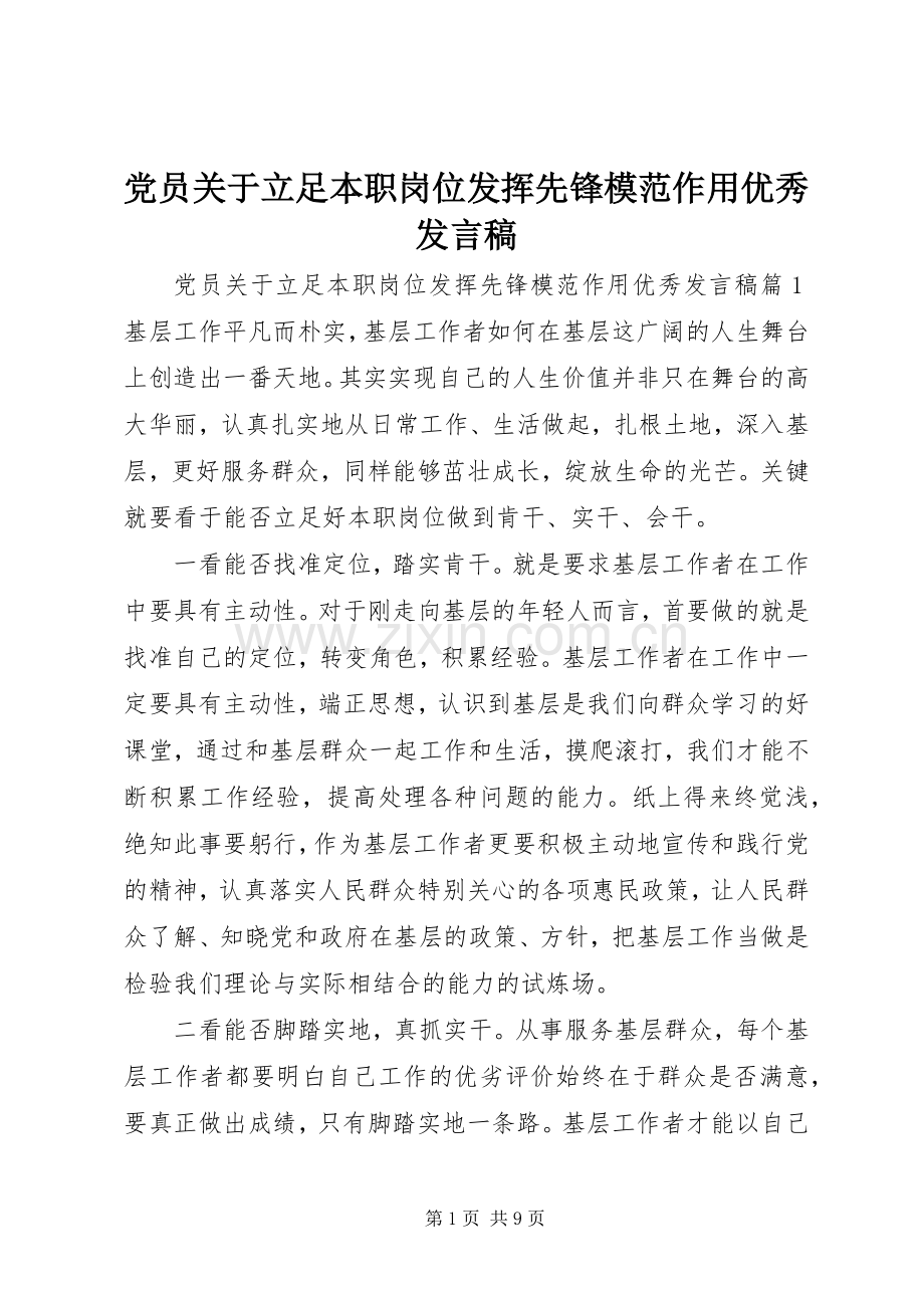 党员关于立足本职岗位发挥先锋模范作用优秀发言.docx_第1页