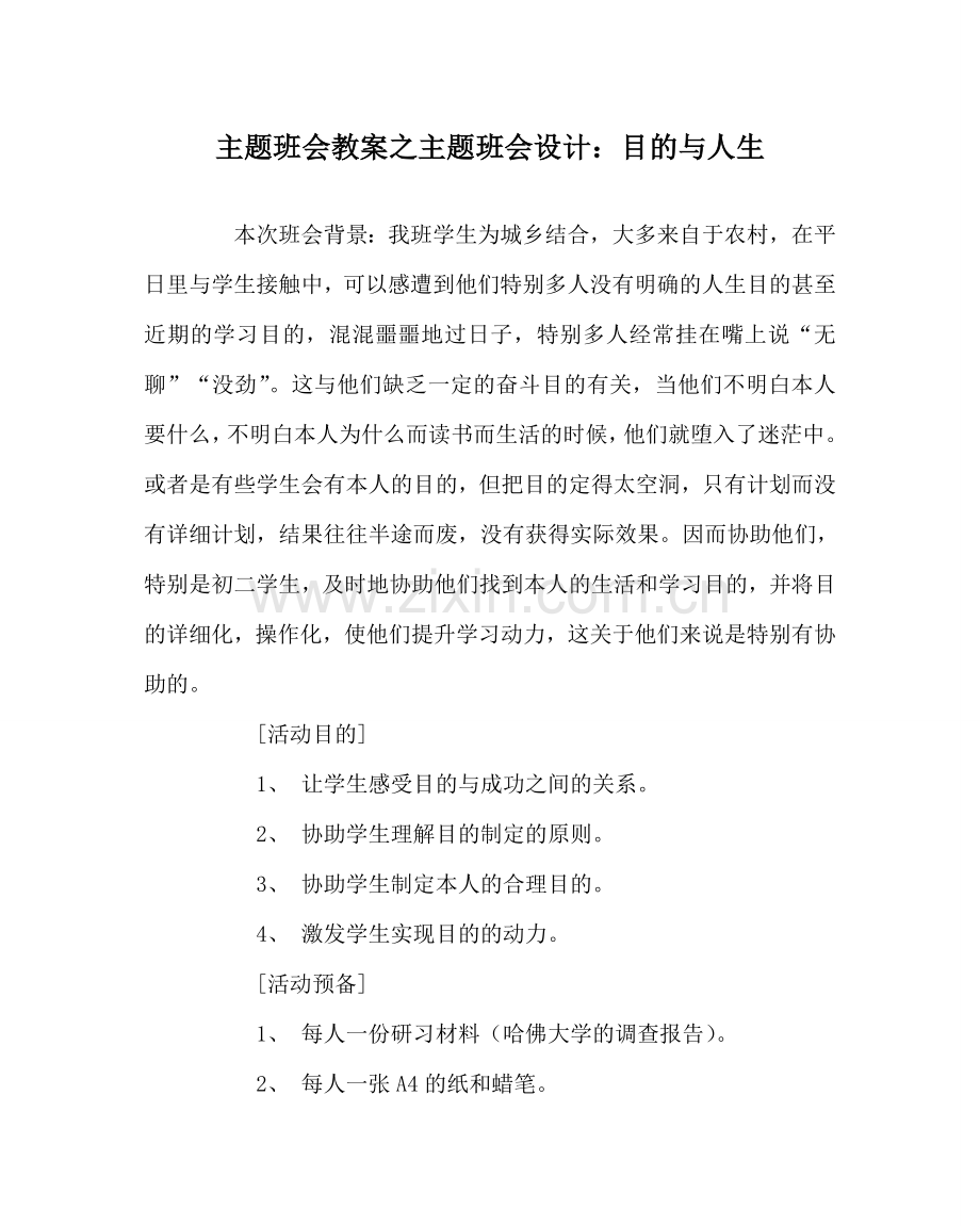 主题班会教案主题班会设计：目标与人生.doc_第1页