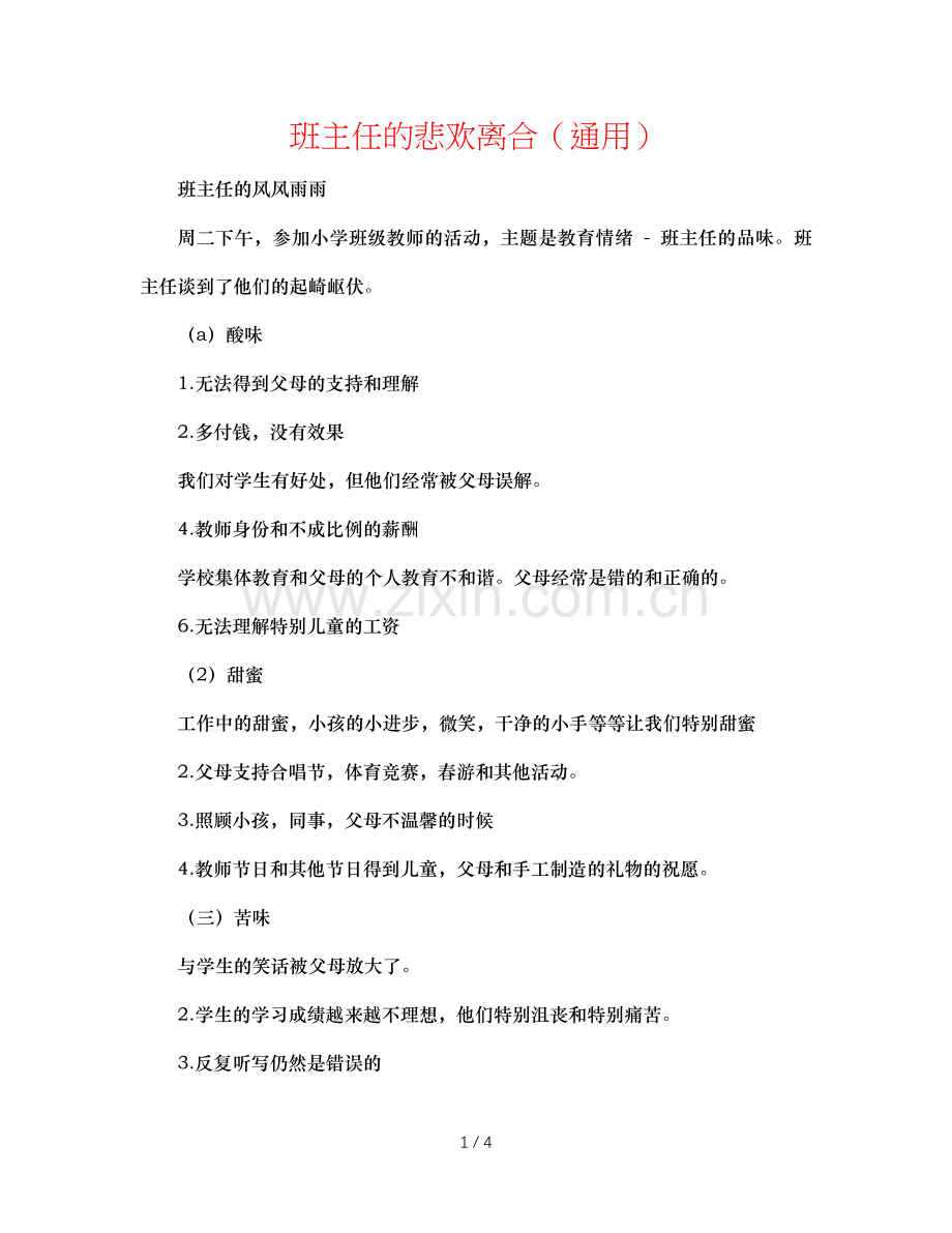 班主任的酸甜苦辣（通用）.doc_第1页