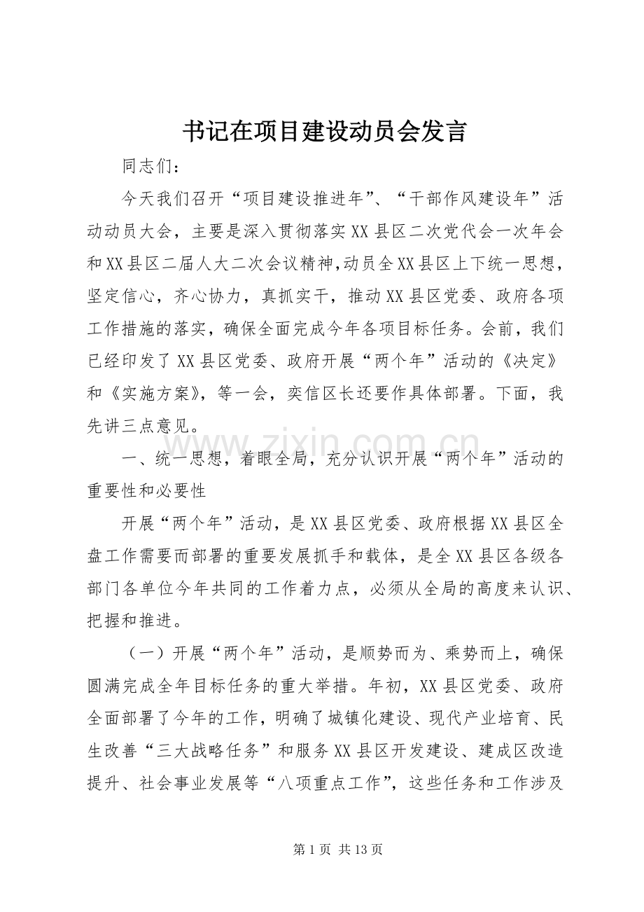 书记在项目建设动员会发言稿.docx_第1页
