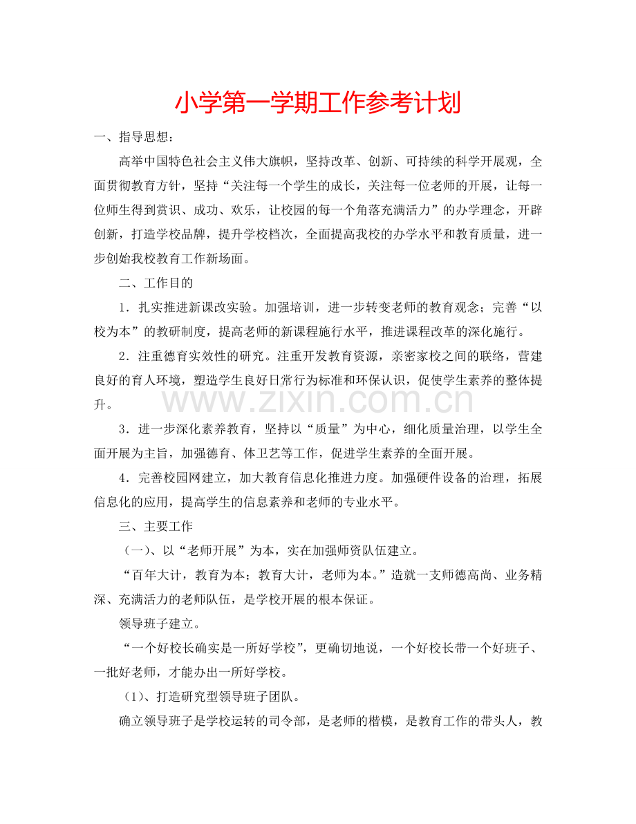 小学第一学期工作参考计划.doc_第1页