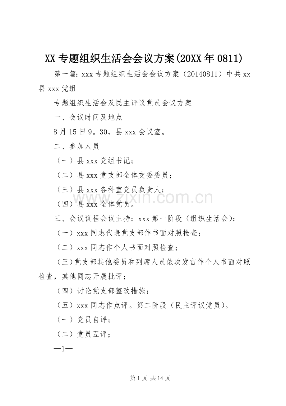 XX专题组织生活会会议实施方案(20XX年0811).docx_第1页
