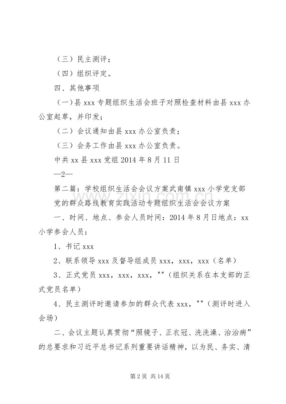 XX专题组织生活会会议实施方案(20XX年0811).docx_第2页