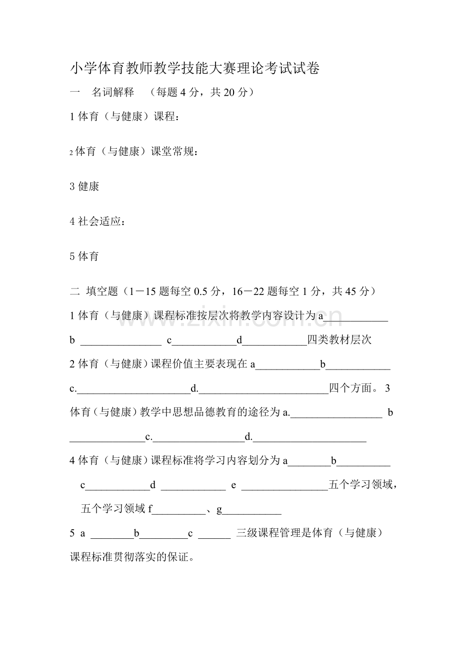 中小学青年体育教师教学技能大赛理论考试试卷.doc_第1页