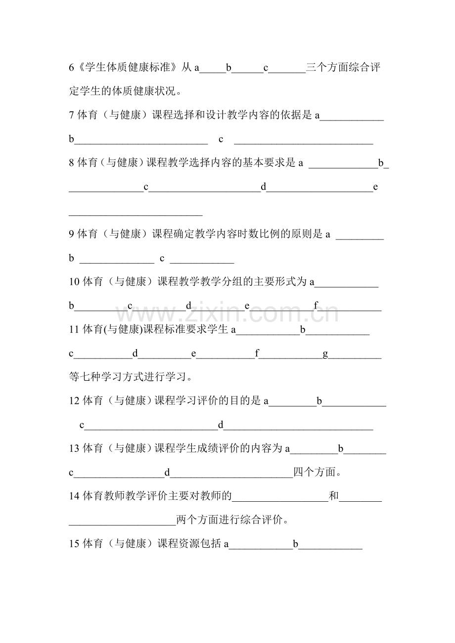 中小学青年体育教师教学技能大赛理论考试试卷.doc_第2页